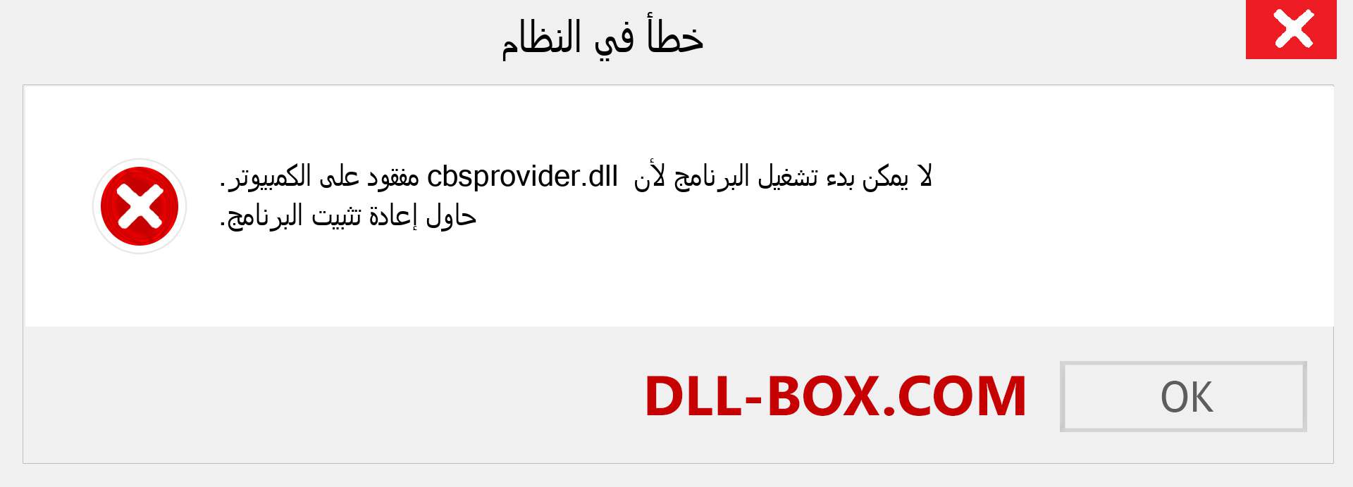 ملف cbsprovider.dll مفقود ؟. التنزيل لنظام التشغيل Windows 7 و 8 و 10 - إصلاح خطأ cbsprovider dll المفقود على Windows والصور والصور