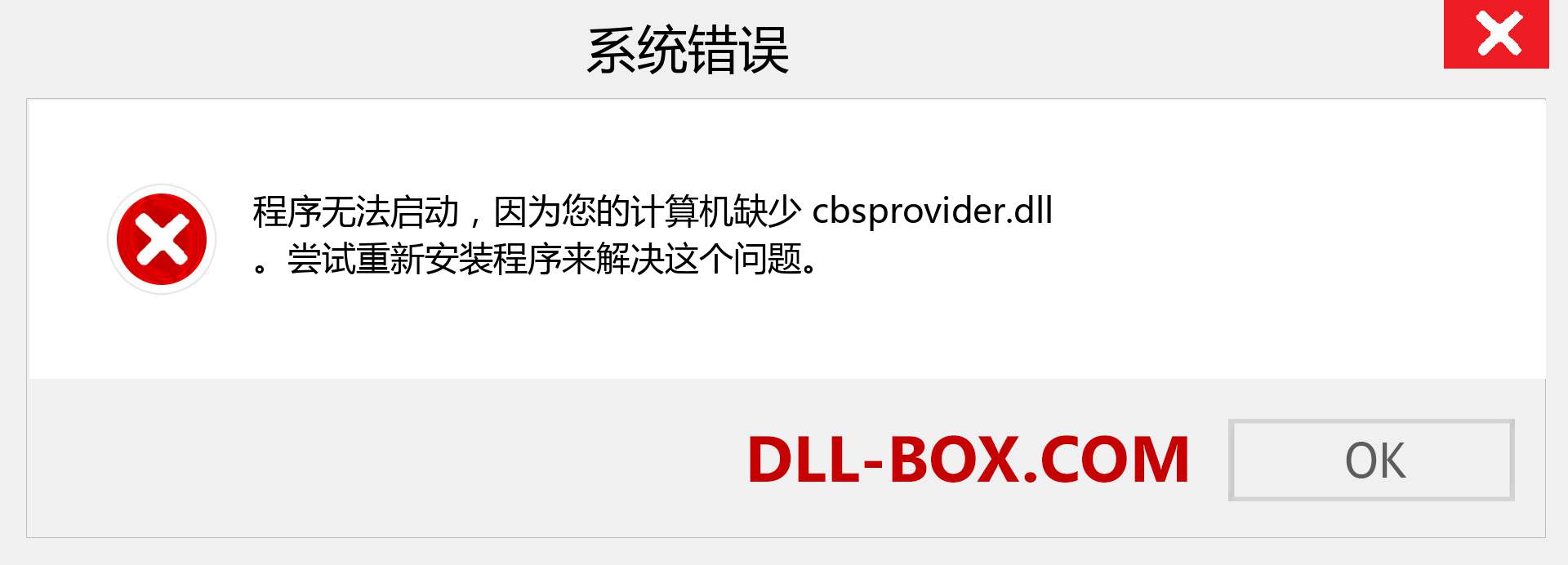 cbsprovider.dll 文件丢失？。 适用于 Windows 7、8、10 的下载 - 修复 Windows、照片、图像上的 cbsprovider dll 丢失错误